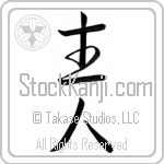 Japanese Tattoo Design of the meaning of the name Heinz which is Head of House by Master Eri Takase