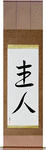 Husband Japanese Scroll by Master Japanese Calligrapher Eri Takase