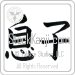 Japanese Tattoo Design of the meaning of the name Mac which is Son by Master Eri Takase Japanese Tattoo Design of the meaning of the name Mac which is Son by Master Eri Takase