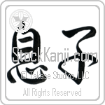 Japanese Tattoo Design of the meaning of the name Reuven which is Son by Master Eri Takase