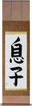Son Japanese Scroll by Master Japanese Calligrapher Eri Takase