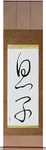 Son Japanese Scroll by Master Japanese Calligrapher Eri Takase