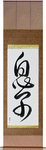 Son Japanese Scroll by Master Japanese Calligrapher Eri Takase