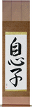 Son Japanese Scroll by Master Japanese Calligrapher Eri Takase