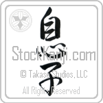 Japanese Tattoo Design of the meaning of the name Rueben which is Son by Master Eri Takase Japanese Tattoo Design of the meaning of the name Rueben which is Son by Master Eri Takase