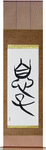Son Japanese Scroll by Master Japanese Calligrapher Eri Takase