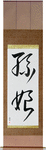 Granddaughter Japanese Scroll by Master Japanese Calligrapher Eri Takase