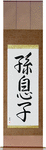 Grandson Japanese Scroll by Master Japanese Calligrapher Eri Takase
