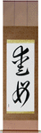 Beloved Mother Japanese Scroll by Master Japanese Calligrapher Eri Takase
