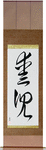Beloved Child Japanese Scroll by Master Japanese Calligrapher Eri Takase