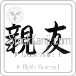 Japanese Tattoo Design of the meaning of the name Friend which is Friend by Master Eri Takase