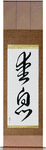 Beloved Son Japanese Scroll by Master Japanese Calligrapher Eri Takase