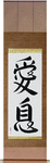 Beloved Son Japanese Scroll by Master Japanese Calligrapher Eri Takase