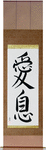 Beloved Son Japanese Scroll by Master Japanese Calligrapher Eri Takase