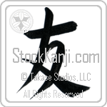 Japanese Tattoo Design of the meaning of the name Wendi which is Friend by Master Eri Takase