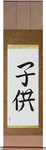Child Japanese Scroll by Master Japanese Calligrapher Eri Takase