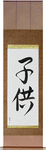 Child Japanese Scroll by Master Japanese Calligrapher Eri Takase