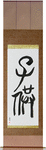 Child Japanese Scroll by Master Japanese Calligrapher Eri Takase