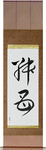 Younger Aunt Japanese Scroll by Master Japanese Calligrapher Eri Takase