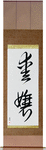 Beloved Daughter Japanese Scroll by Master Japanese Calligrapher Eri Takase