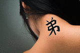 Japanese Younger Brother Tattoo by Master Japanese Calligrapher Eri Takase