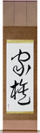 Family Japanese Scroll by Master Japanese Calligrapher Eri Takase