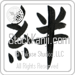 Japanese Tattoo Design of the meaning of the name Reva which is Bind by Master Eri Takase