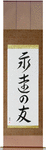 Friends Forever Japanese Scroll by Master Japanese Calligrapher Eri Takase