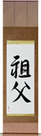 Grandfather Japanese Scroll by Master Japanese Calligrapher Eri Takase