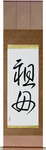 Grandmother Japanese Scroll by Master Japanese Calligrapher Eri Takase