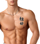 Japanese Grandmother Tattoo by Master Japanese Calligrapher Eri Takase