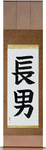 First Born Son Japanese Scroll by Master Japanese Calligrapher Eri Takase