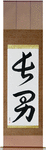 First Born Son Japanese Scroll by Master Japanese Calligrapher Eri Takase