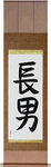 First Born Son Japanese Scroll by Master Japanese Calligrapher Eri Takase
