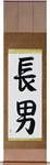 First Born Son Japanese Scroll by Master Japanese Calligrapher Eri Takase