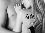 Japanese Parents Tattoo by Master Japanese Calligrapher Eri Takase