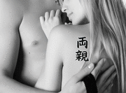 Japanese Parents Tattoo by Master Japanese Calligrapher Eri Takase