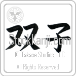 Japanese Tattoo Design of the meaning of the name Tommie which is Twin by Master Eri Takase