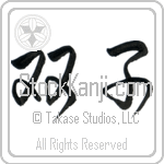 Japanese Tattoo Design of the meaning of the name Thom which is Twin by Master Eri Takase Japanese Tattoo Design of the meaning of the name Thom which is Twin by Master Eri Takase