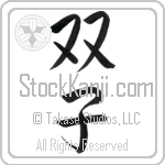 Japanese Tattoo Design of the meaning of the name Tommye which is Twin by Master Eri Takase Japanese Tattoo Design of the meaning of the name Tommye which is Twin by Master Eri Takase