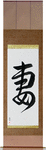 Wife Japanese Scroll by Master Japanese Calligrapher Eri Takase