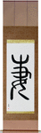 Wife Japanese Scroll by Master Japanese Calligrapher Eri Takase