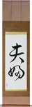 Husband and Wife Japanese Scroll by Master Japanese Calligrapher Eri Takase