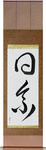 Japanese Descent Japanese Scroll by Master Japanese Calligrapher Eri Takase