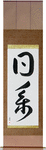 Japanese Descent Japanese Scroll by Master Japanese Calligrapher Eri Takase