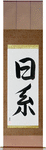 Japanese Descent Japanese Scroll by Master Japanese Calligrapher Eri Takase