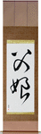 Father and Daughter Japanese Scroll by Master Japanese Calligrapher Eri Takase