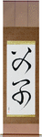 Father and Child Japanese Scroll by Master Japanese Calligrapher Eri Takase