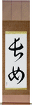 First Born Daughter Japanese Scroll by Master Japanese Calligrapher Eri Takase