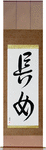 First Born Daughter Japanese Scroll by Master Japanese Calligrapher Eri Takase